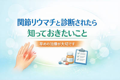 「関節リウマチと診断されたら」——最初に知っておきたいこと