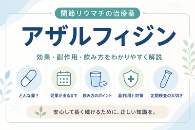リウマチ治療薬のアザルフィジン使用の注意点