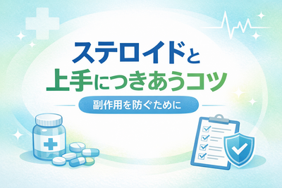 ステロイド薬と上手につきあうために——副作用を正しく知って、安心して治療を続けましょう