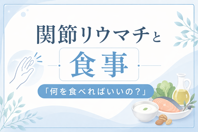関節リウマチと食事 「何を食べればいいの？」
