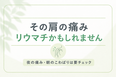 「肩が痛い」のはリウマチのせい？それとも肩こり？知っておきたい見分け方