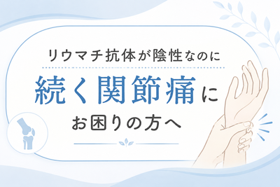リウマチ抗体が陰性なのに続く関節痛にお困りの方へ