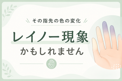 その指先の色の変化、冷え性ではなく「レイノー現象」かもしれません——膠原病との関係を専門医が解説