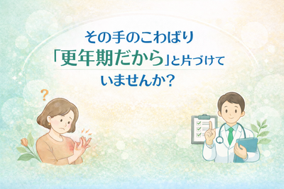 その手のこわばり、「更年期だから」と片づけていませんか？——リウマチ専門医が教える、見逃せない違い