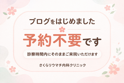 ブログをはじめました 予約不要です 診察時間内にそのままご来院いただけます
