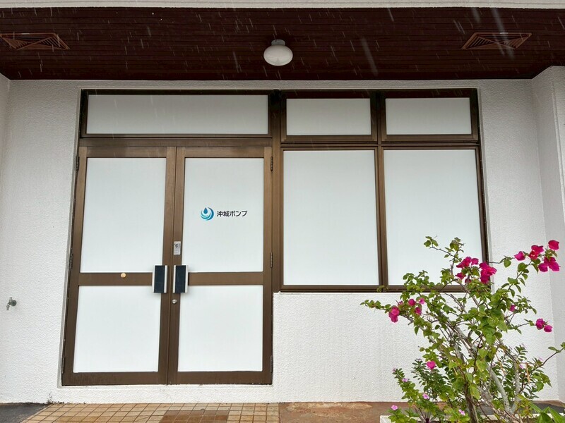 名護市　沖城ポンプ北部営業所様　　事務所シート貼り工事