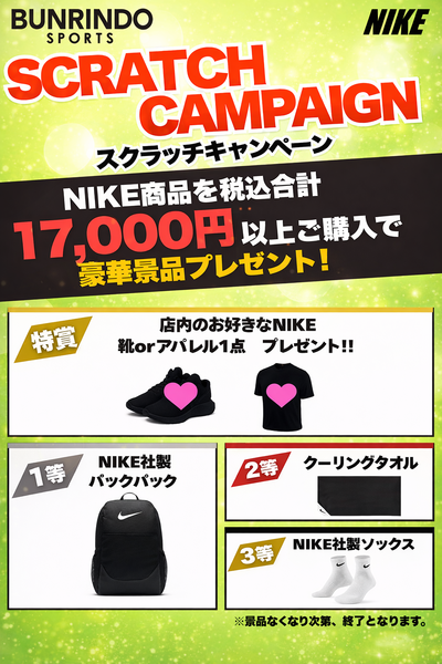 ✨ NIKE CAMPAIGN ✨ SCRATCH CAMPAIGN 開催中！
