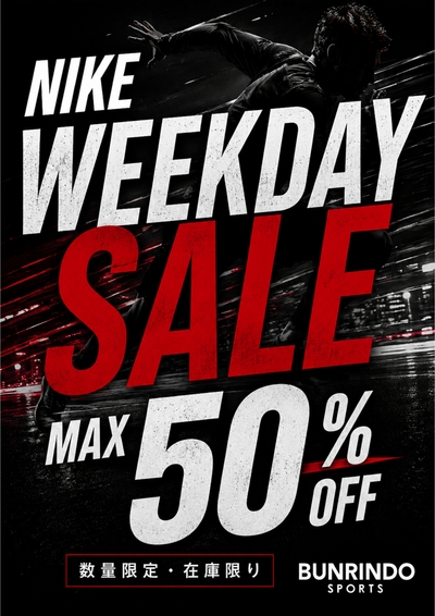 【2日間限定】見逃し厳禁！NIKE WEEKDAY SALE開催