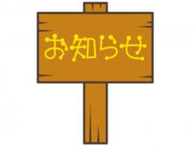 病児室よりお知らせです。