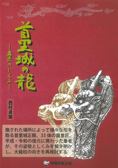 首里城の龍 