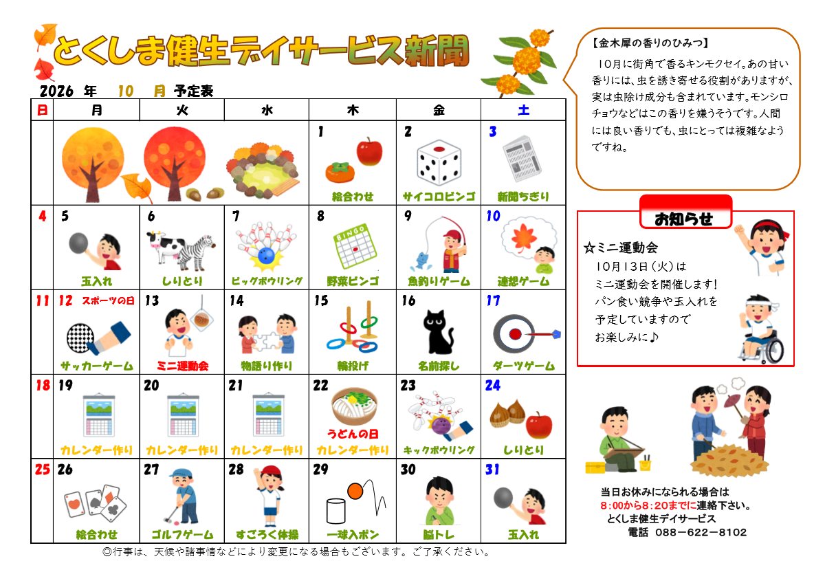 とくしま健生デイサービス新聞 2026年10月