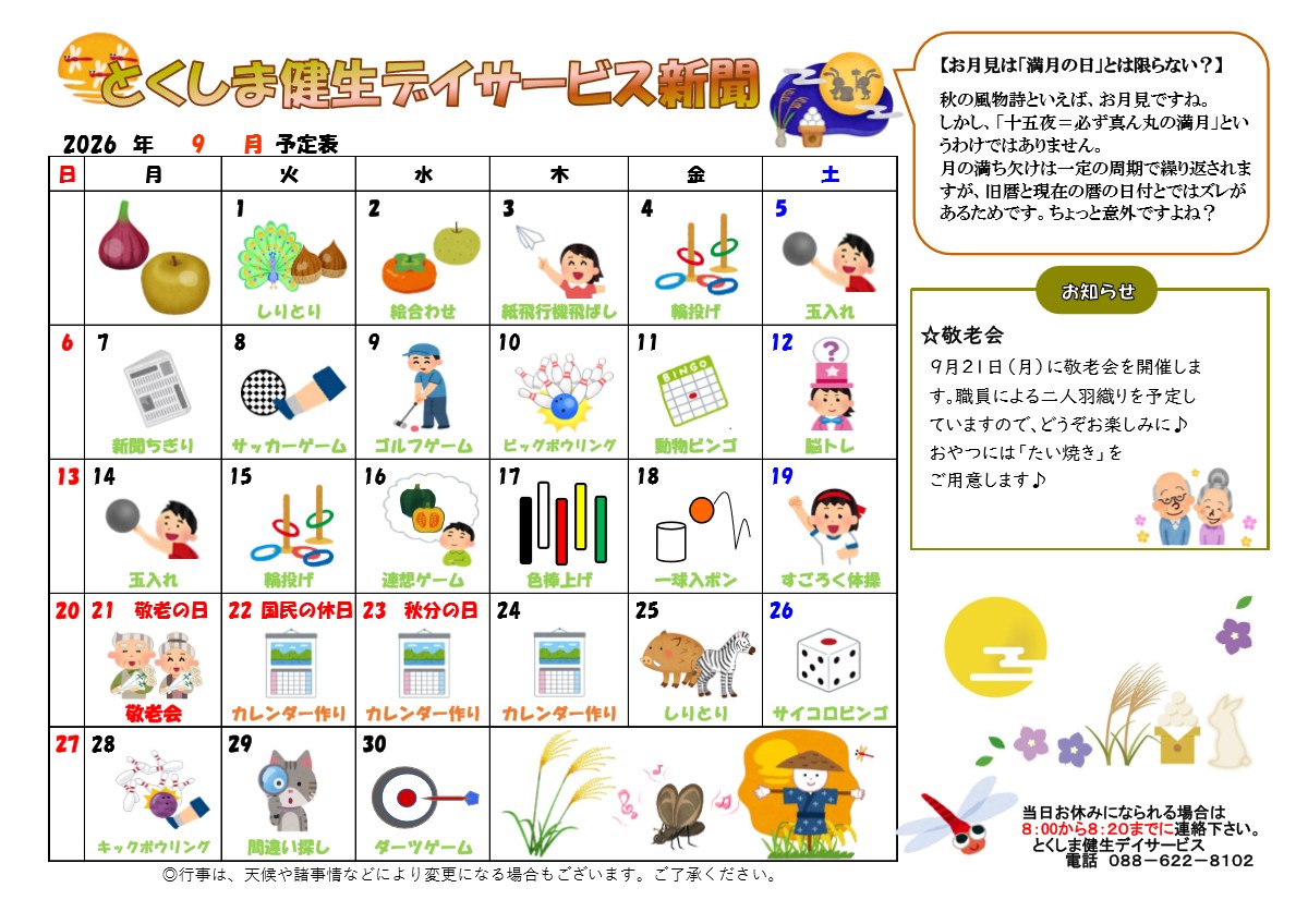 とくしま健生デイサービス新聞 2026年9月