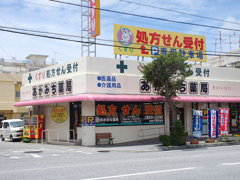 （あかみち薬局本店）営業時間の変更