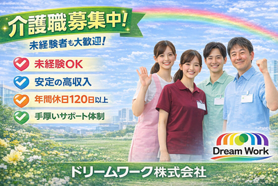ドリームワーク介護募集