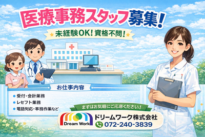 医療事務募集