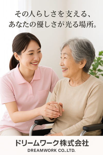 ドリームワーク介護イメージ