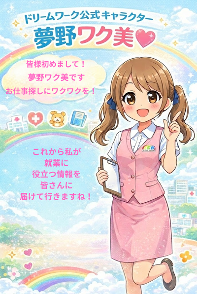 ワク美これから