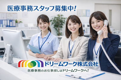 ドリームワーク医療事務イメージ