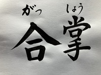 合掌－がっしょう　　　　　心の手を合わせる