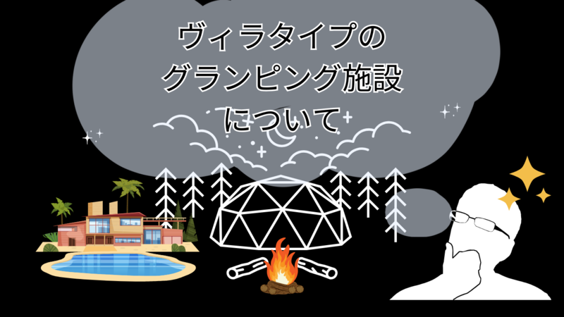 ヴィラタイプのグランピングについて