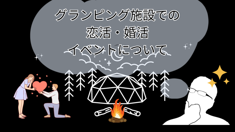 グランピング施設での恋活・婚活イベントについて