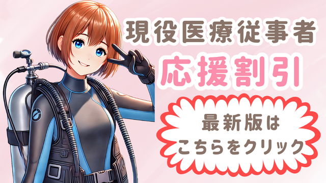 医療従事者割引最新版はこちら