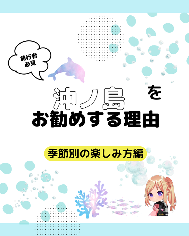 千葉県館山市・沖ノ島 　季節ごとに表情が変わる島の楽しみ方 ― 春・夏・秋・冬で違う、沖ノ島観光の魅力 ―