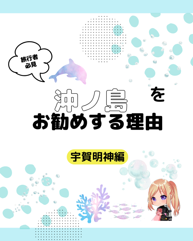 千葉県館山市・沖ノ島の宇賀明神とは 　― 島の奥にひっそり佇む、知る人ぞ知る神聖な観光スポット ―