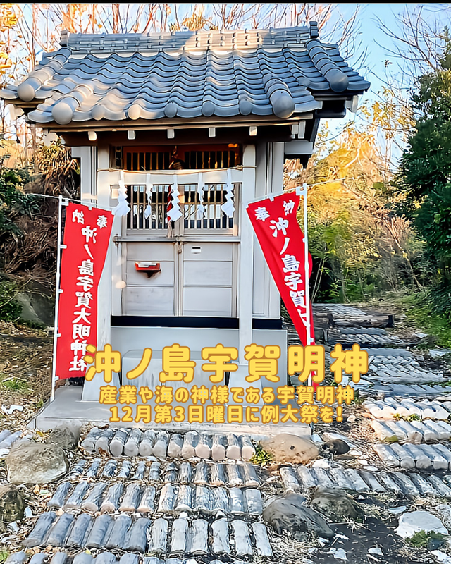 千葉県館山市・沖ノ島の宇賀明神とは 　― 島の奥にひっそり佇む、知る人ぞ知る神聖な観光スポット ―