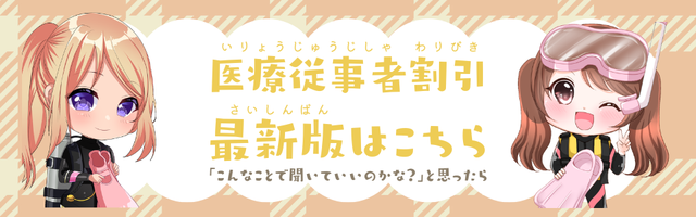 医療従事者割引最新版はこちら