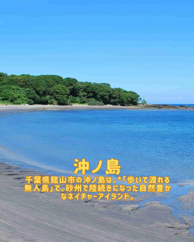 千葉県館山市・沖ノ島の行き方と駐車場を解説 観光しやすさが人気の理由|アクセス・周辺環境編