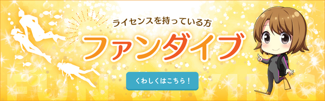 ファンダイビング完全ガイドはこちら