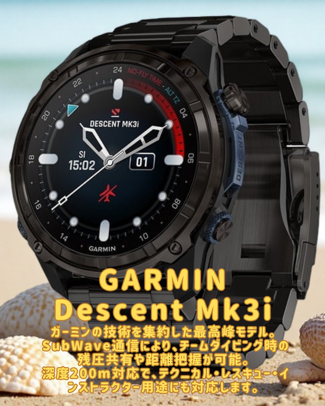 【2025年最新】沖ノ島ダイビングサービスマリンスノーが徹底解説！ GARMIN（ガーミン）ダイブコンピューター完全比較｜Descent Mk3i・Mk3Si・Mk3S・G1 Dual Power・G2の違いと選び方