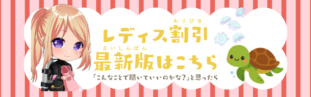 レディス割引最新版はこちら