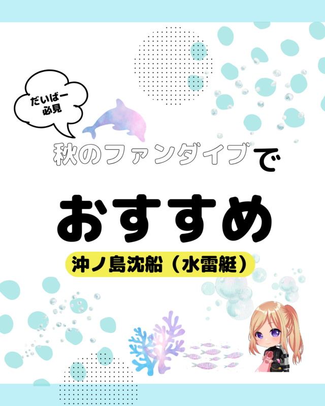 千葉県館山市・沖ノ島沈船（水雷艇）ダイビング完全ガイド｜9月の魅力と初心者にも安心の人気スポット