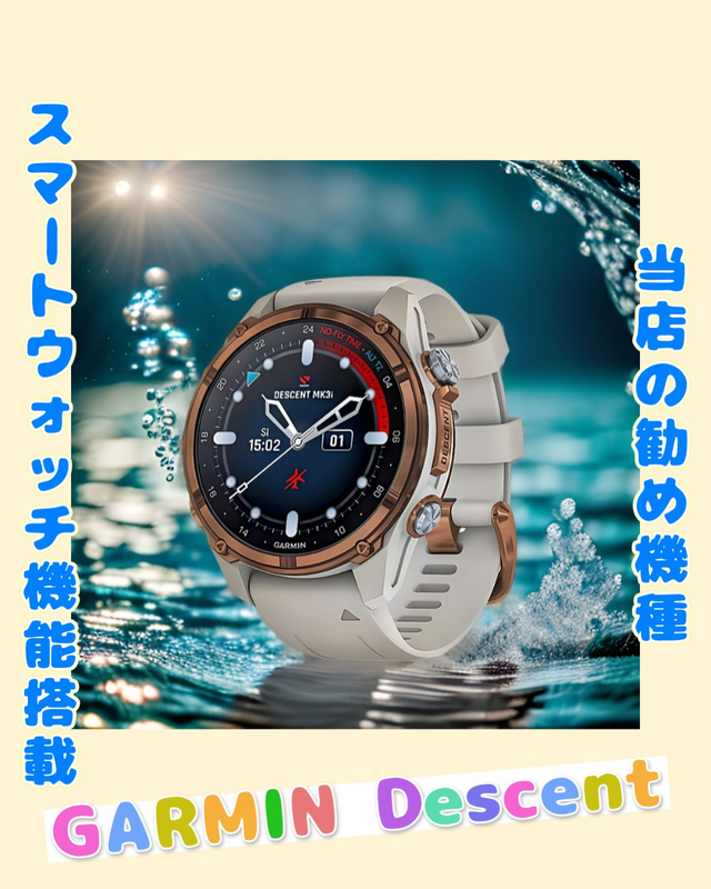 【2025年版】沖ノ島ダイビングサービスマリンスノーが厳選！GARMIN（ガーミン）最新ダイブコンピューター徹底比較｜Descent Mk3i・Mk3Si・Mk3S・G1 Dual Power・G2特集