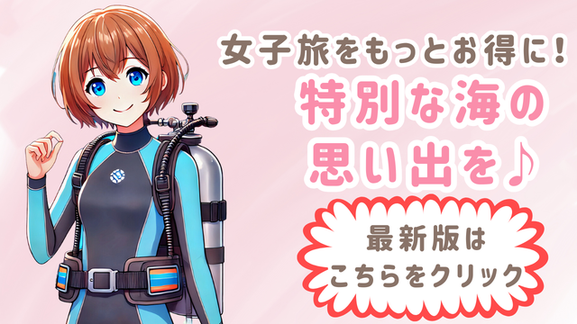 レディス割引最新版はこちら