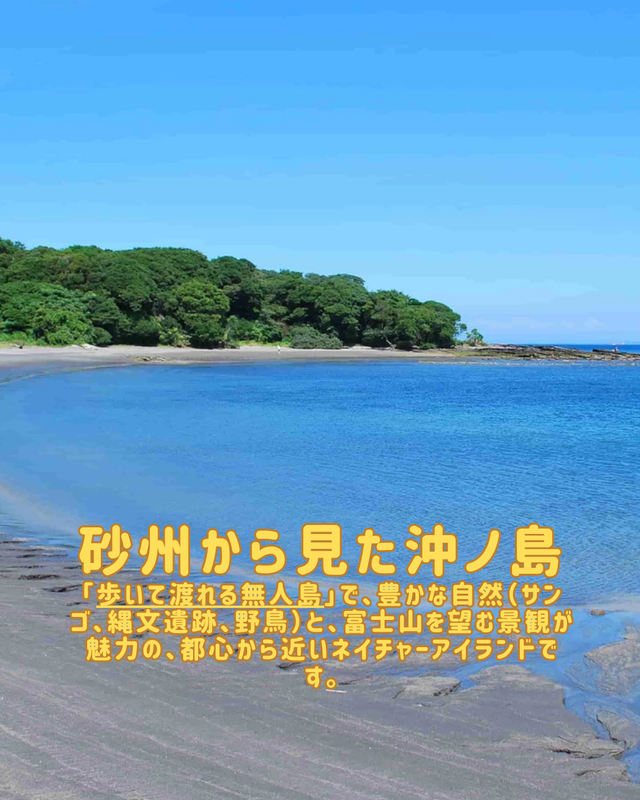 千葉県館山市・沖ノ島　 写真映えスポット特集 ― 自然そのものが被写体になる島 ―