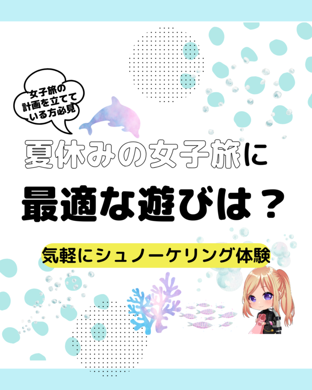 千葉県館山市・沖ノ島で夏休みに体験する女子旅の思い出づくりに最適なアクティビティ特集