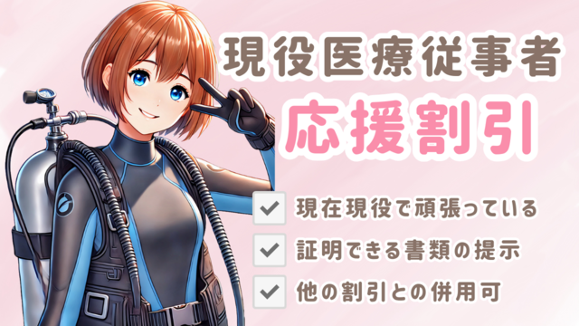 看護師（ナース）向け医療従事者割引の案内バナー