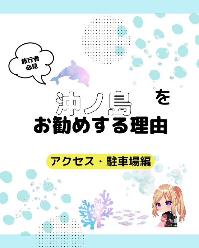 千葉県館山市・沖ノ島の行き方と駐車場を解説 　観光しやすさが人気の理由｜アクセス・周辺環境編