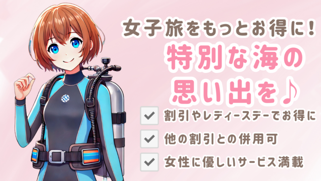 女性ダイバーに人気の理由とは?千葉・館山「沖ノ島ダイビングサービスマリンスノー」のレディス割引と女性向けサービス