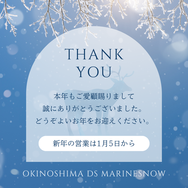 年末年始休業に入ります｜館山市・沖ノ島ダイビング マリンスノーよりご挨拶