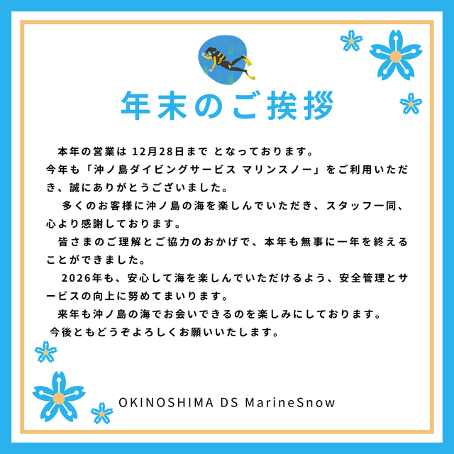 館山市でダイビングを楽しんだ皆さまへ｜沖ノ島ダイビング マリンスノー 年末のご挨拶