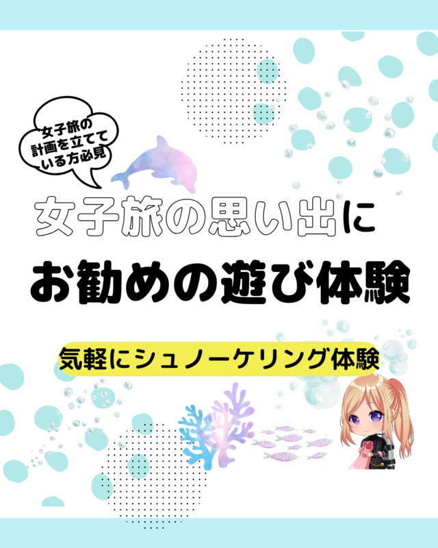 女子旅の思い出にぴったり！千葉県館山市の沖ノ島海水浴場で楽しむ癒しと感動のシュノーケリング体験