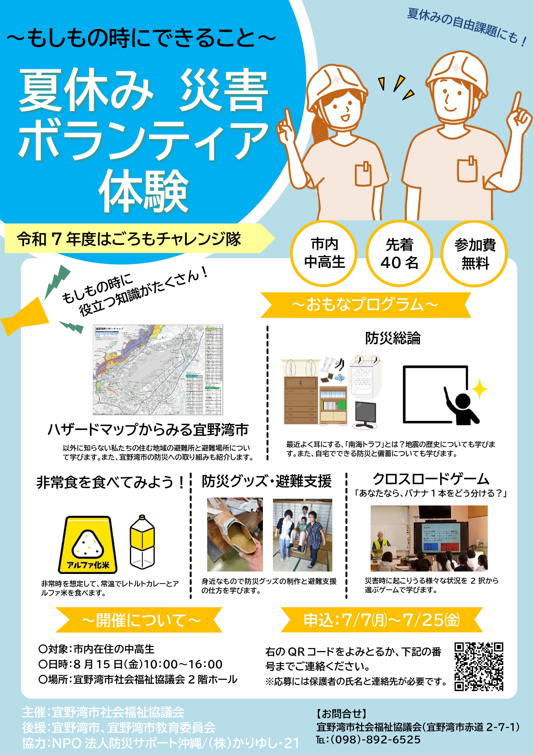 令和7年度はごろもチャレンジ隊ポスター（画像）