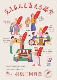 令和7年度赤い羽根共同募金チラシ（縦）