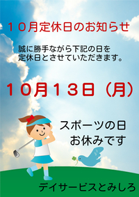 スポーツの日定休日のお知らせ