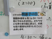 R03/06/16　和菓子の日