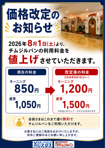 チムジルバン回数券セール開催中！｜新着情報｜スポーツ